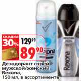 Магазин:Окей,Скидка:Дезодорант спрей

Rexona,