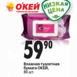 Магазин:Окей,Скидка:Влажная туалетная
бумага ОКЕЙ,