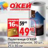 Магазин:Окей,Скидка:Полотенце О’КЕЙ
универсальное, 30 шт.,

