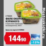 Магазин:К-руока,Скидка:Филе окорока куриного в красном маринаде охлажденное, СПбКК