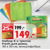 Магазин:Окей,Скидка:Набор 4-х тряпок
Fresh для дома,
