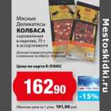 К-руока Акции - Колбаса сыровяленая в нарезке, Мясные деликатесы 