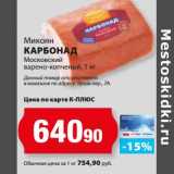 К-руока Акции - Карбонад Московский варено-копченый, Микоян