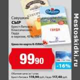 К-руока Акции - Сыр Брест-Литовск Классический, Гауда в нарезке, 45% Савушкин 