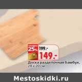Доска разделочная бамбук,
28 х 20 см