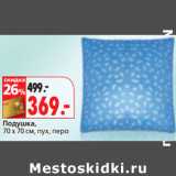 Магазин:Окей,Скидка:Подушка,
70 х 70 см, пух, перо