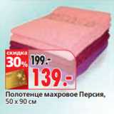 Магазин:Окей,Скидка:Полотенце махровое Персия,
50 х 90 см