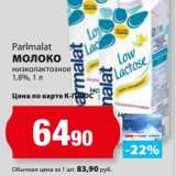 К-руока Акции - Молоко низколактозное 1,8% Parmalat 