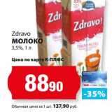 К-руока Акции - Молоко 3,5% Zdravo 
