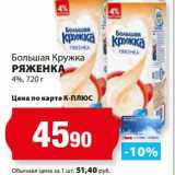 К-руока Акции - Ряженка 4%, Большая Кружка 