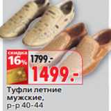 Магазин:Окей,Скидка:Туфли летние
мужские,
р-р 40-44