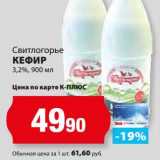 Магазин:К-руока,Скидка:Кефир 3,2% Свитлогорье 