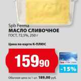 К-руока Акции - Масло сливочное ГОСТ 72,5%, Spb Ferma 