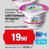 Магазин:К-руока,Скидка:Сметанный продукт 30%, Альпийская Коровка