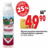 Магазин:Окей,Скидка:Молоко ультрапастеризованное
 Домик в деревне,
