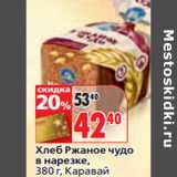 Магазин:Окей,Скидка:Хлеб Ржаное чудо
в нарезке,
Каравай