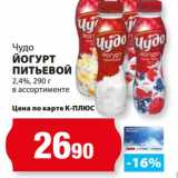 К-руока Акции - Йогурт питьевой 2,4%, Чудо 