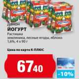 К-руока Акции - Йогурт Растишка земляника, лесные ягоды, яблоко 1,6%, Данон