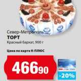 К-руока Акции - Торт Красный бархат, Север-Метрополь