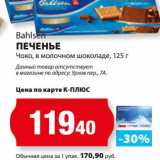 К-руока Акции - Печенье Чоко, в молочном шоколаде, Bahlsen
