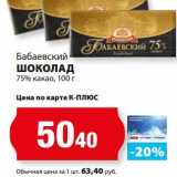 Магазин:К-руока,Скидка:Шоколад 75% какао, Бабаевский 