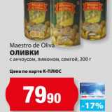 Магазин:К-руока,Скидка:Оливки с анчоусом, лимоном, семгой Maestro de Oliva 