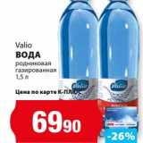 Магазин:К-руока,Скидка:Вода родниковая газированная, Valio 