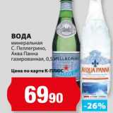 Магазин:К-руока,Скидка:Вода минеральная С. Пеллегрино, Аква Панна газированная 