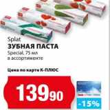 Магазин:К-руока,Скидка:Зубная паста Special Splat 