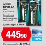 Магазин:К-руока,Скидка:Бритва Мак 3 + 2 кассеты Gillette 