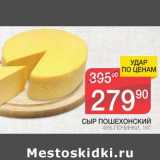 Магазин:Spar,Скидка:СЫР ПОШЕХОНСКИЙ 45% ПОНЧИКИ 