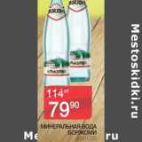 Магазин:Spar,Скидка:МИНЕРАЛЬНАЯ ВОДА БОРЖОМИ 