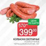 Магазин:Spar,Скидка:КОЛБАСКИ ОХОТНИЧЬИ ПОЛУКОПЧЕНЫЕ ЧЕРНЫШИХИНСКИЙ МК