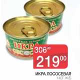 Магазин:Spar,Скидка:ИКРА ЛОСОСЕВАЯ Ж/Б