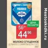 Магазин:Spar,Скидка:МОЛОКО СГУЩЕННОЕ ЦЕЛЬНОЕ С САХАРОМ 8,5% ГОСТ