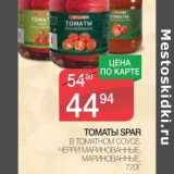 Магазин:Spar,Скидка:ТОМАТЫ SPAR В ТОМАТНОМ СОУСЕ, ЧЕРРИ МАРИНОВАННЫЕ, МАРИНОВАННЫЕ