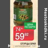 Магазин:Spar,Скидка:ОГУРЦЫ SPAR МАРИНОВАННЫЕ