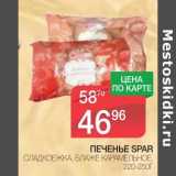 Магазин:Spar,Скидка:ПЕЧЕНЬЕ SPAR СЛАДКОЕЖКА, БЛАЖЕ КАРАМЕЛЬНОЕ