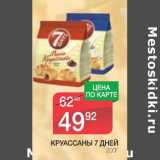 Магазин:Spar,Скидка:КРУАССАНЫ 7 ДНЕЙ 