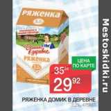 Магазин:Spar,Скидка:РЯЖЕНКА ДОМИК В ДЕРЕВНЕ 3,2%