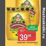 Магазин:Spar,Скидка:СЕМЕЧКИ СТЕПАНОВНА 