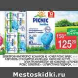 Магазин:Spar,Скидка:ЭЛЕКТРОФУМИГАТОР ОТ КОМАРОВ 45 НОЧЕЙ PICNIC BABY, 300 МЛ/АЭРОЗОЛЬ ОТ КОМАРОВ И КЛЕЩЕЙ PICNIC BIO ACTIVE, 125 МЛ/