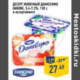 Магазин:Лента,Скидка:Десерт молочный Даниссимо
DANONE, 5,4-7,2%,