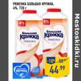 Магазин:Лента,Скидка:Ряженка БОЛЬШАЯ КРУЖКА ,
4%,