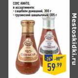 Магазин:Лента,Скидка:СОУС КИНТО,

