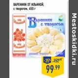 Магазин:Лента,Скидка:Вареники ОТ ИЛЬИНОЙ,
с творогом