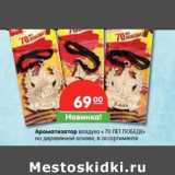 Магазин:Карусель,Скидка:Ароматизатор воздуха «70 Лет Победе» на деревянной основе