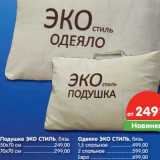 Магазин:Карусель,Скидка:Подушка Эко Стиль, бязь 50х70 см- 249,00 руб/70х70 см - 299,00 руб