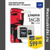 Магазин:Лента,Скидка:Карта памяти KINGSTON
MICRO SDHC UHS-I, с SD-адаптером