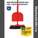 Набор для уборки BENTOM ASTER